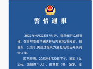 四川發布警情通報：三人在林場服毒自殺，年齡最小23歲