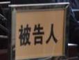 被控受賄1215萬元 河北電力公司原副總經(jīng)理羅德彬及妻子姜桂范受審