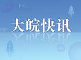 120亿元 安徽省新能源和节能环保产业基金落户合肥