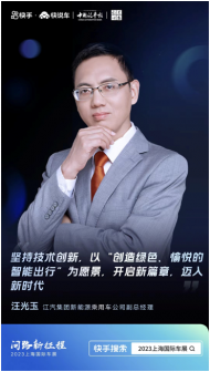 江汽集團(tuán)汪光玉：利用快手實現(xiàn)品牌跨界合作