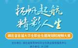 重磅！湖北省首届大学生职业生涯规划短视频大赛启动