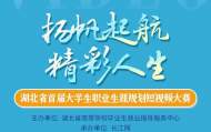 重磅！湖北省首屆大學生職業生涯規劃短視頻大賽啟動