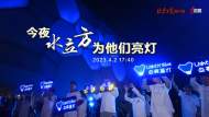 直播｜今夜，水立方為他們亮燈