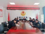 獨山交通執法中隊召開交通運輸執法領域突出問題專項整治工作動員部署會