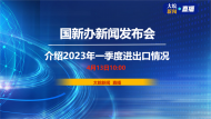 直播|國新辦發布會：介紹2023年一季度進出口情況