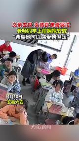 父亲去世，女孩趴课桌哭泣  老师同学上前拥抱安慰