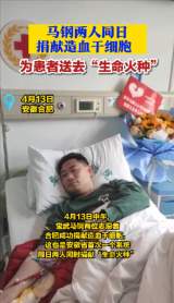 马钢两人同日捐献造血干细胞  为患者送去“生命火种” 