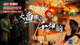 直播||千年神韵 大鱼徽州：2023歙县鱼灯文化节启动