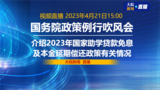 直播|国务院政策例行吹风会：介绍2023年国家助学贷款免息及本金延期偿还政策有关情况