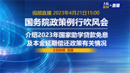 直播|國務院政策例行吹風會：介紹2023年國家助學貸款免息及本金延期償還政策有關情況