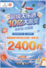 是谁中了2400万？居然是我！