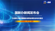 直播|國新辦發布會：介紹第三屆中國國際消費品博覽會有關情況