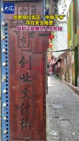 合肥網(wǎng)紅街區(qū)“中隱于市”存在安全隱患 目前正處騰空人員階段