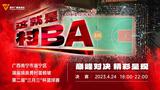 直播|潮起“三月三” 激情“村BA”