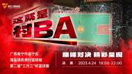 直播|潮起“三月三” 激情“村BA”