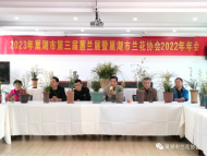 巢湖市第三屆蕙蘭展暨市蘭花協會2022年年會舉辦