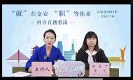 “就”在金安，“職”等您來(lái)——直播帶崗招聘活動(dòng)火熱開(kāi)展 