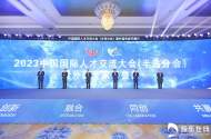 中國(guó)國(guó)際人才交流大會(huì)(半島分會(huì))暨外國(guó)專家齊魯行活動(dòng)完美收官