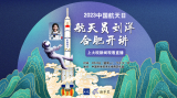 直播||梦想的力量：航天员刘洋中国科大开讲航天科普课