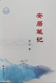 唐先田：只有奮然而前行 ——序鄔云散文集《安居筆記》