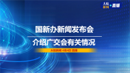 直播|國新辦發布會：介紹第133屆中國進出口商品交易會（ 廣交會）有關情