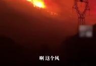 
煙臺(tái)突發(fā)山火千人救援 官方通報(bào)：系焚燒雜草引發(fā) 嫌犯被刑拘