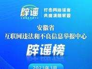 安徽網(wǎng)絡(luò)辟謠平臺2023年3月辟謠榜發(fā)布