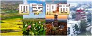 賞花悅木到肥西：“紫蓬山民宿”四季攝影采風(fēng)活動(dòng)正式啟動(dòng) 