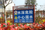 河溜鎮：織牢防護網 多措防溺水