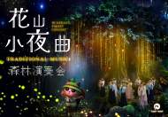 玩转五一 | 聆听“花山小夜曲”，感受奇妙的“森林演奏会”