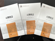 懷寧縣《石牌鎮志》出版發行