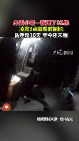 外卖小哥一夜送了32单 凌晨3点取餐时倒地 昏迷超10天至今还未醒