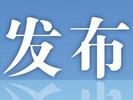 铜陵市义安区入选第一批省级文化产业赋能乡村振兴试点单位