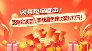 標題：領獎現場直擊！蕪湖合買團斬獲雙色球大獎677萬