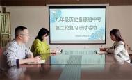 蚌埠第三十一中學九年級歷史組開展中考第二輪復(fù)習研討活動  