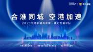 “合淮同城 空港加速”2023空港新城高質量一體化發展論壇