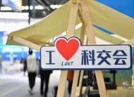 第二屆科交會舉辦科技成果競價會 22個項目累計成交6991萬元