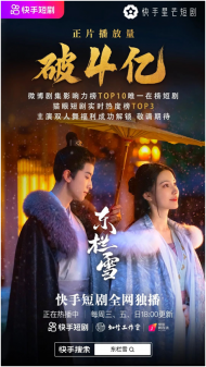 爆劇頻出、全網(wǎng)曝光達(dá)314億|快手“新春炫短劇”打造微短劇檔期運(yùn)營范本 