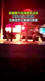 安徽籍95后海警执法员缉私战斗中牺牲