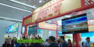 西藏山南代表团参加2023淮北食品工业博览会
