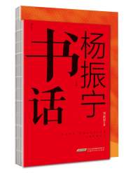 《杨振宁“书”话》出版 首发式暨签售会将于4月9日下午举办