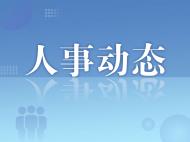 含山县任命2名副县长