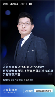 奇瑞祁素彬：品牌向上需更加借助短視頻及直播力量 