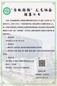 黨建引領社團 文藝凝聚力量——皖西衛院附院（市二院）成立“杏林雅韻”文藝協會
