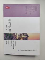 周本華：春天，遇見一樹“桐花”