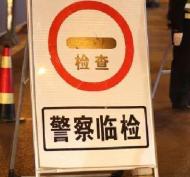 黄山市交警实名曝光17名严重交通违法人
