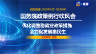 直播|國務院政策例行吹風會：介紹“優化調整穩就業政策措施 全力促發展惠民生”有關情況
