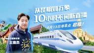 直播|10小時不間斷直播！記者帶你體驗中老鐵路