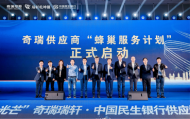 民生銀行與奇瑞瑞軒聯合舉辦供應鏈金融客商大會