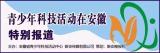 用“好项目”孕育科技新苗  安徽省青少年科技创新大赛火热开展中